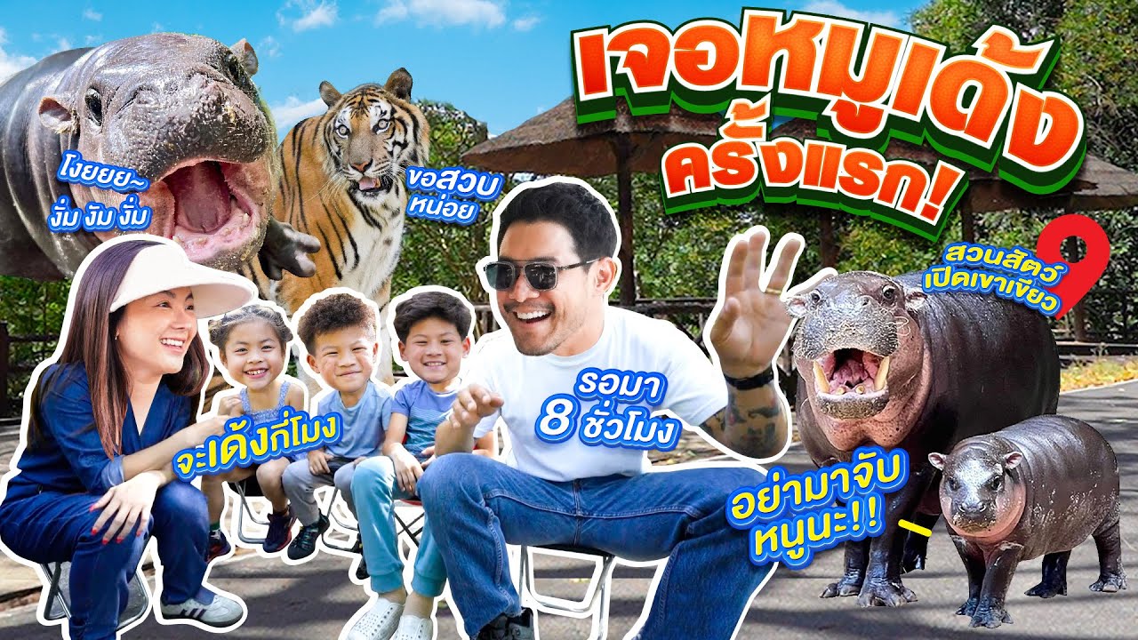 ขนของเกือบหมดบ้าน เพื่อไปต่อคิวดู ”หมูเด้ง“ จะเด้งกี่โมง ? | กุมารTravel EP.344