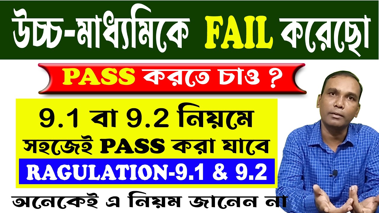 HS Pass Fail Regulation Rule 9.1 & 9.2 / Higher Secondary Result Grace Marks / WBCHSE HS Result 2026