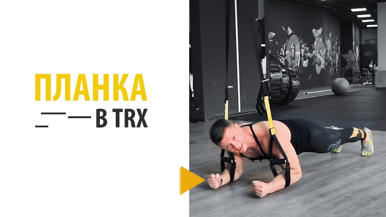 Планка в TRX | Планка правильно - Александр Мельниченко | 94