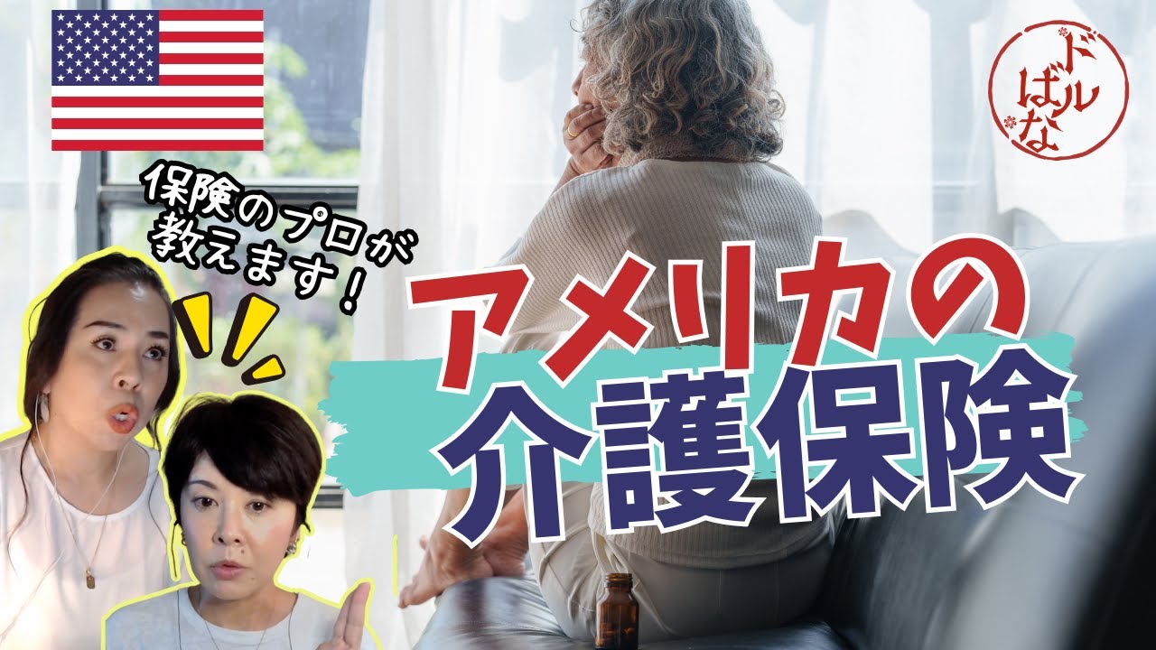 アメリカで老後を暮らすなら介護に備えよ！介護費用は常識を逸脱してるレベルです
