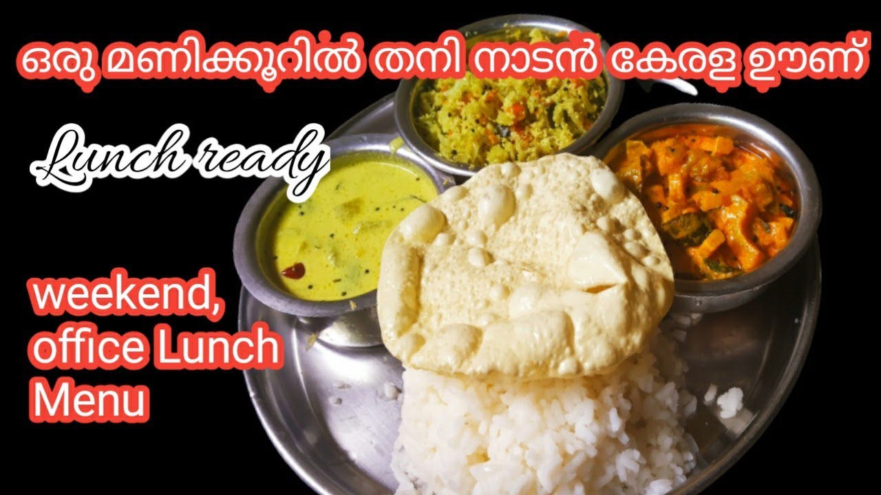 മൂന്ന് കൂട്ടം കറികളുമായി ഒരു തനി നാടൻ ഊണ്|Kerala Lunch Menu|SimpleVeg Lunch Recipe In Malayalam
