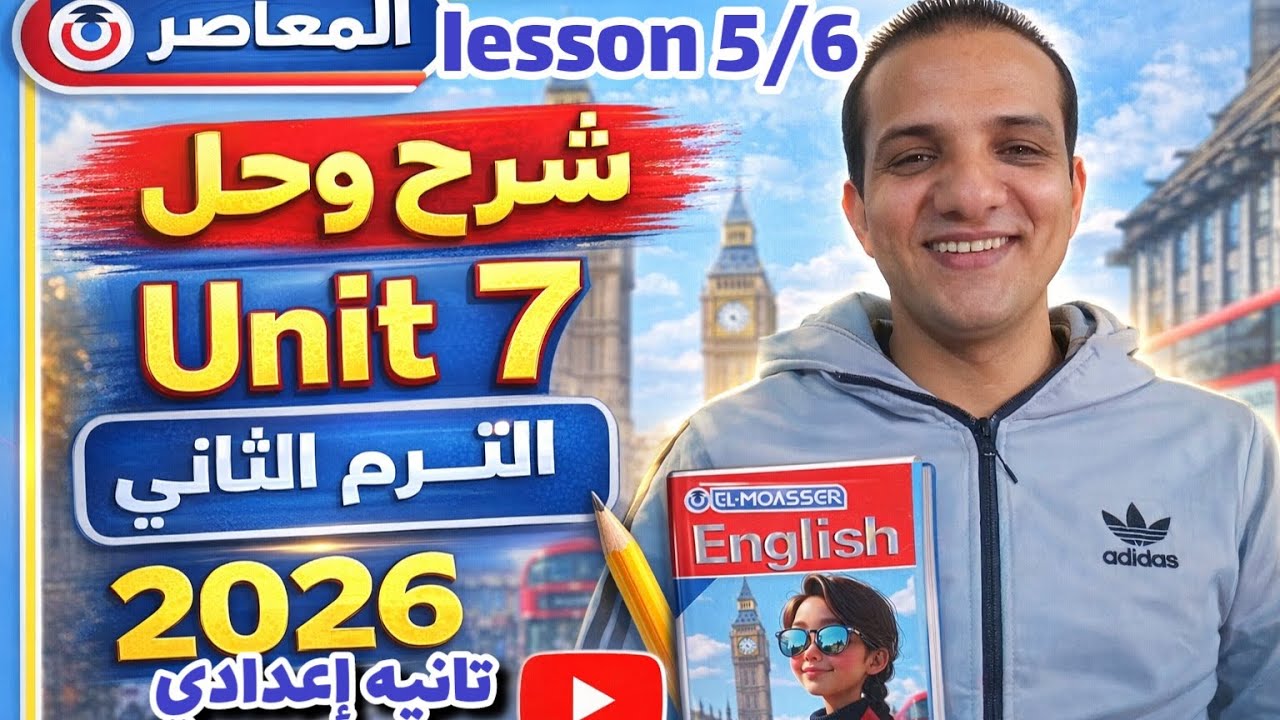 شرح (unit 7) lesson 5/6 كتاب المعاصر إنجليزي الصف الثاني الإعدادي الترم الثاني 2026 ترم ثاني 