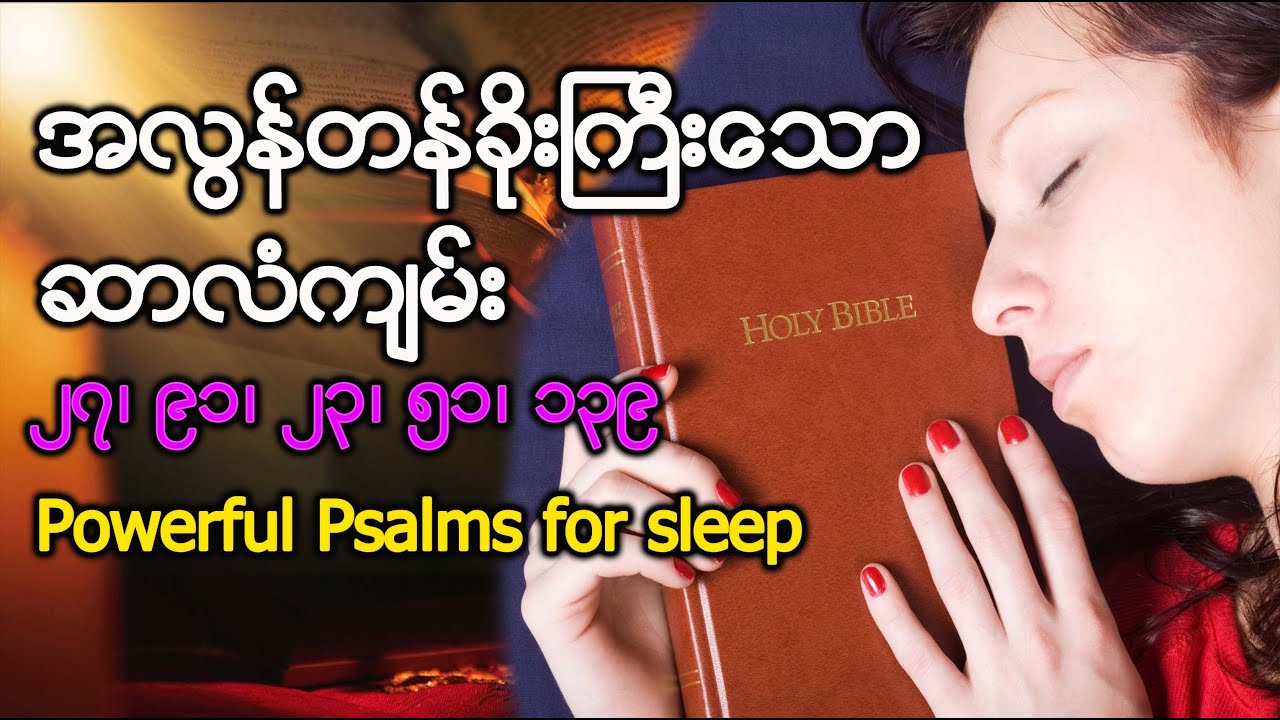 တန်ခိုးကြီးသော ဆာလံကျမ်း၂၇၊ ဆာလံကျမ်း ၉၁၊ ဆာလံကျမ်း ၂၃၊ ဆာလံကျမ်း ၅၁၊ ဆာလံကျမ်း ၁၃၉။Psalms for sleep