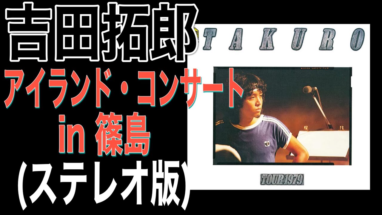 吉田拓郎（ステレオ版）【アイランド・コンサート・IN 篠島】＃吉田拓郎＃吉田拓郎篠島＃吉田拓郎コンサート＃結婚しようよ＃人間なんて＃ああ青春＃徳島＃吉田拓郎1979＃長渕剛＃イメージの詩＃フォーク