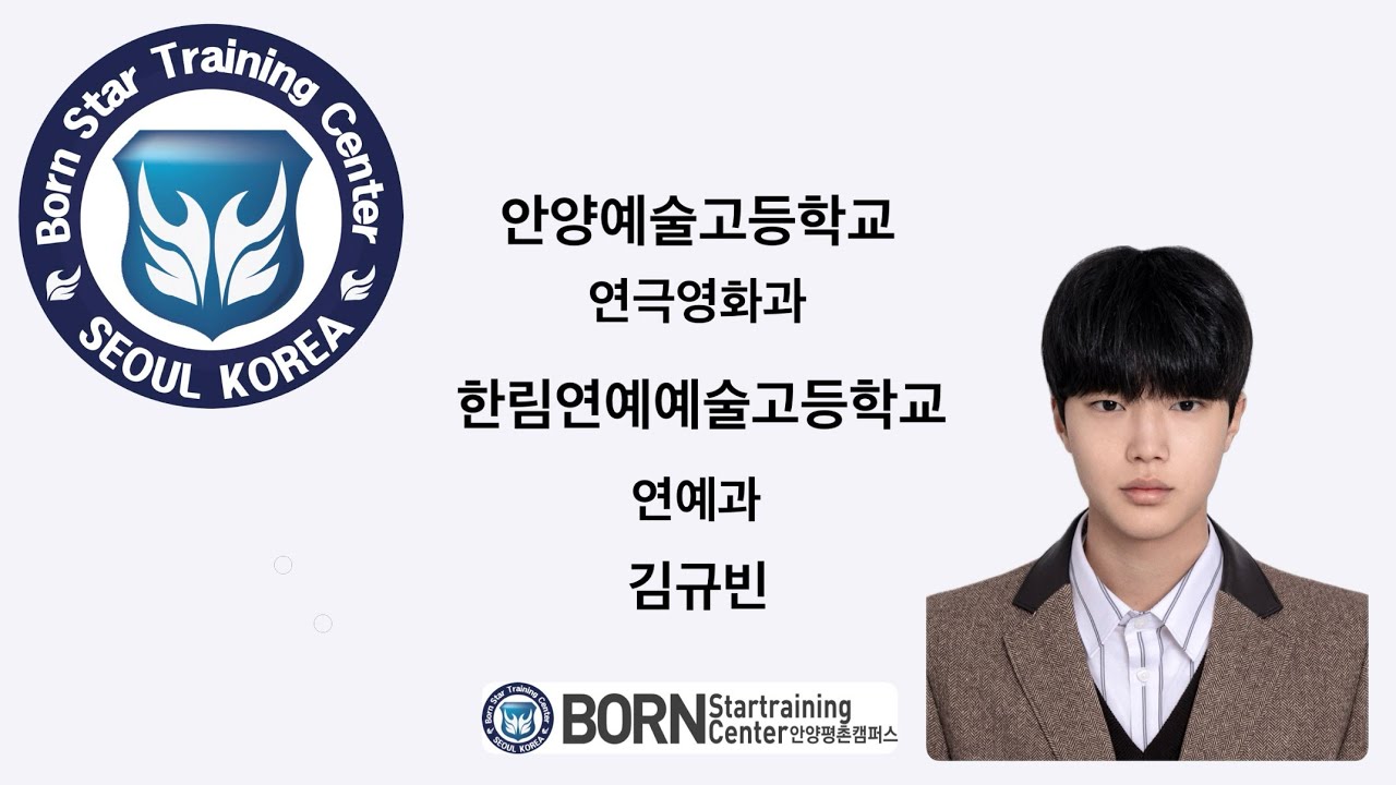 합격자 영상_안양예술고등학교 연극영화과 한림연예예술고등학교 연예과 김규빈