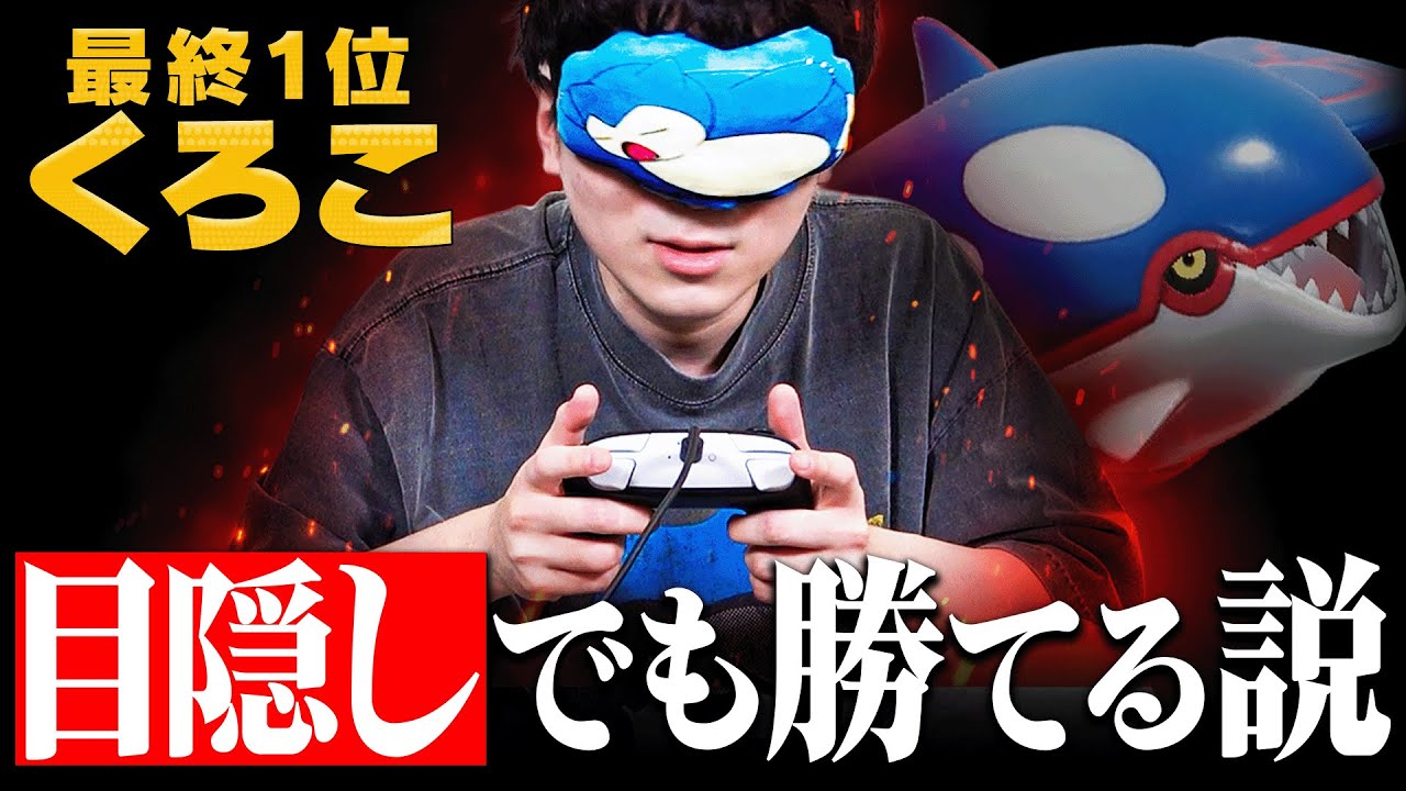 【検証】ポケモン最強男なら「目隠し」で対戦しても勝てるのか？【僕最強だから】