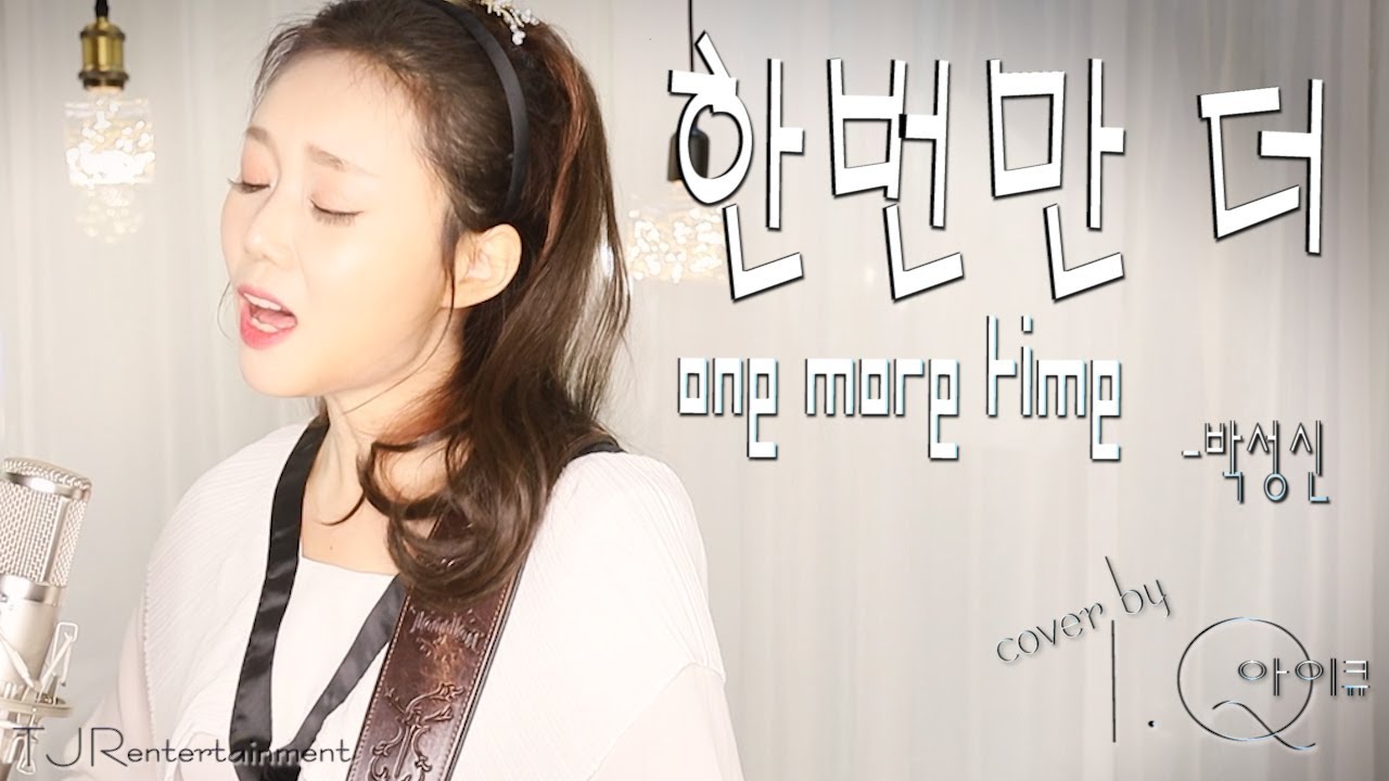 한번만 더(One More Time)-박성신[Cover by I.Q(아이큐)] #가수아이큐 #iqmusic @I.QMusic
