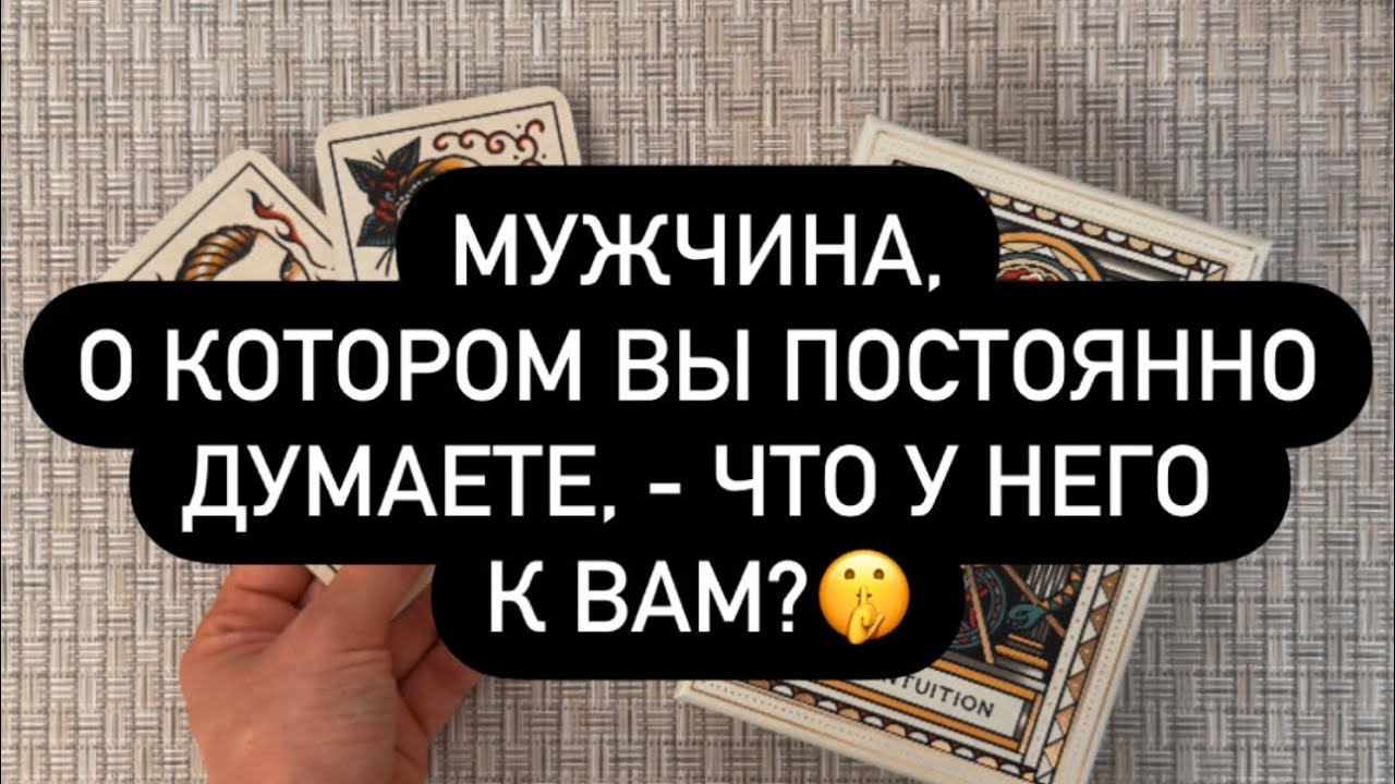 ❗️ТОТ, КТО В ВАШЕМ СЕРДЦЕ.. ♥️ А ЧТО ОН ДУМАЕТ О ТЕБЕ? 😳🫵🔥