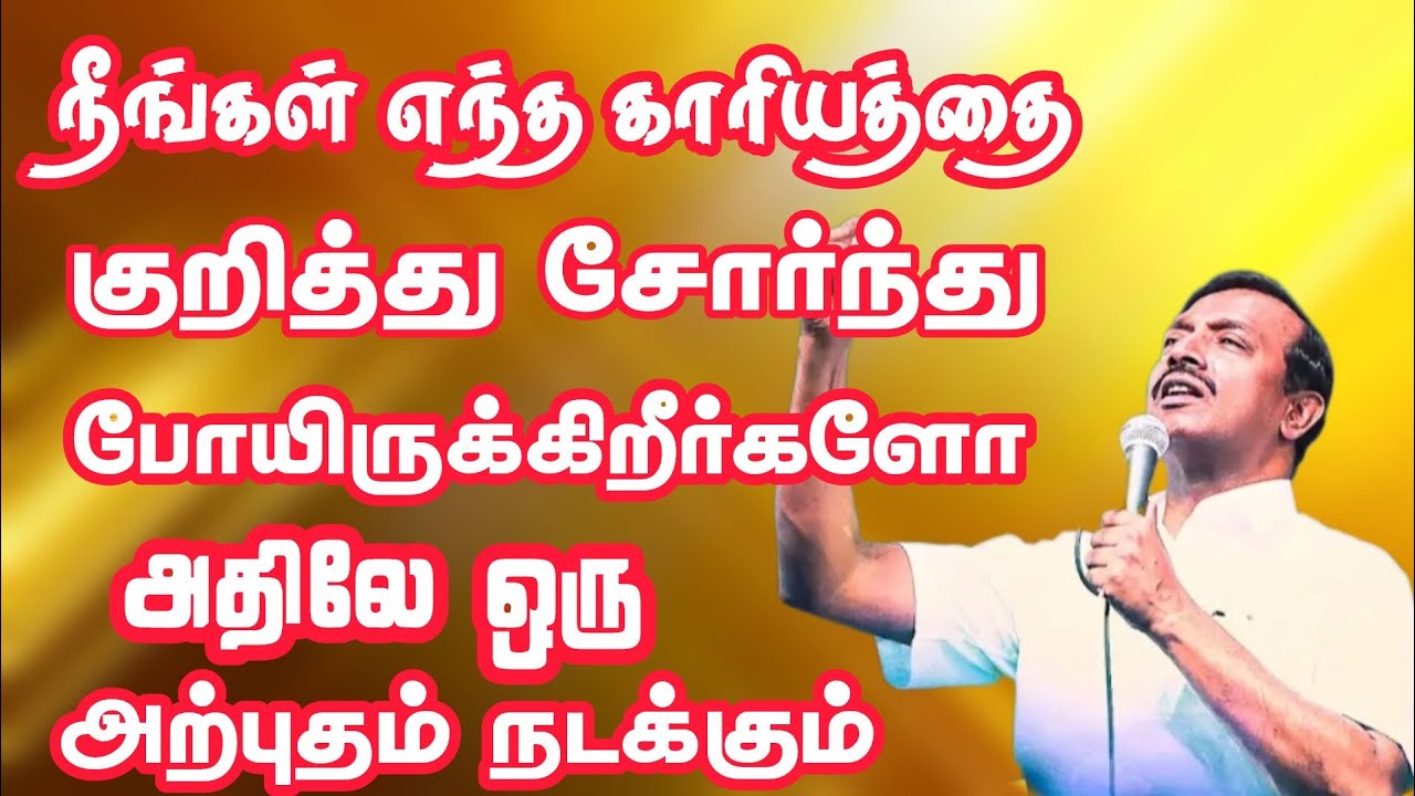 நீங்கள் எந்த காரியத்தை குறித்து சோர்ந்து போயிருக்கிறீர்களோ அதிலே ஒரு அற்புதம் நடக்கும்.
