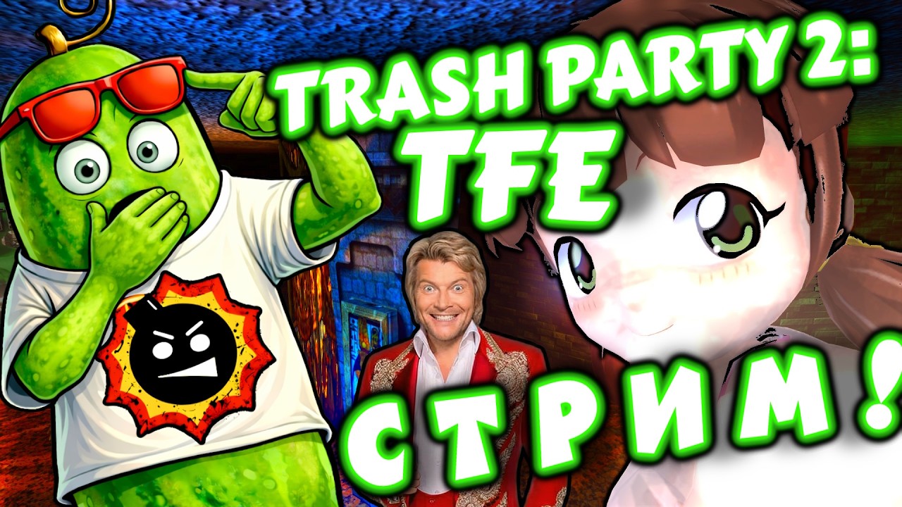 TRASH PARTY 2: TFE - ЭТО РЕАЛЬНО?! #2 [СТРИМ!]