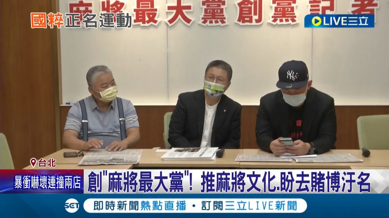 打麻將不算賭博? 郭璽創