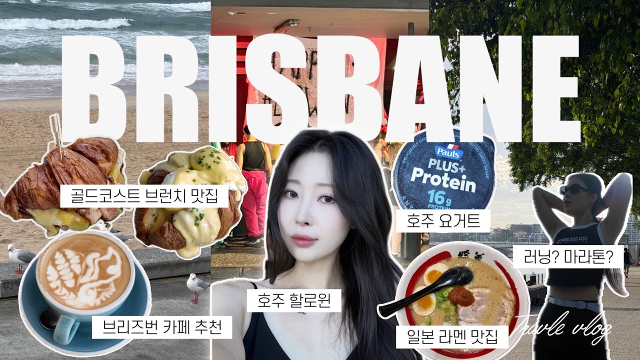 호주 2일차 브리즈번 러닝크루? | 해외 할로윈 첫 경험 | 날씨요괴의 골드코스트 방문