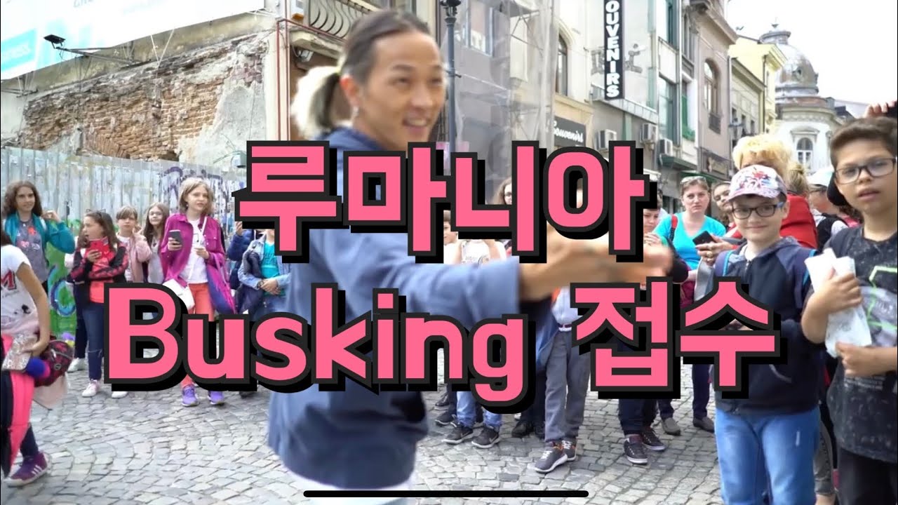 Poppin Outside - in Romania with the street band [Poppin Hyunjoon 팝핀현준]