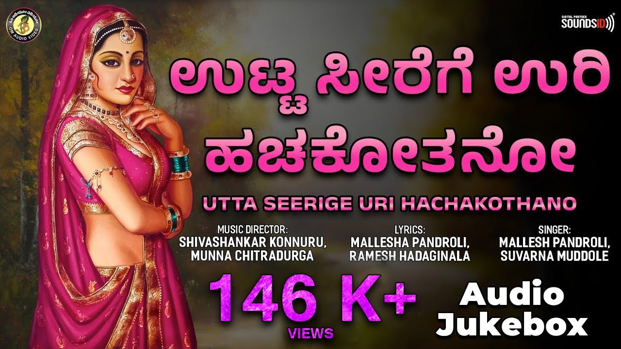 ಉಟ್ಟ ಸೀರೆಗೆ ಉರಿ ಹಚಕೋತನೋ | Utta Seerige Uri Hachakothano | Audio Jukebox | @OmAudioVideo