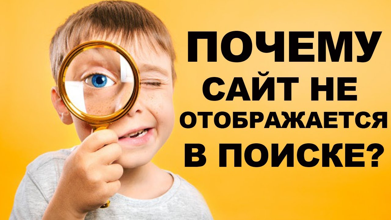 ТОП 3 причины Почему сайт не отображается в поиске Google и Яндекс + Бонус!!!
