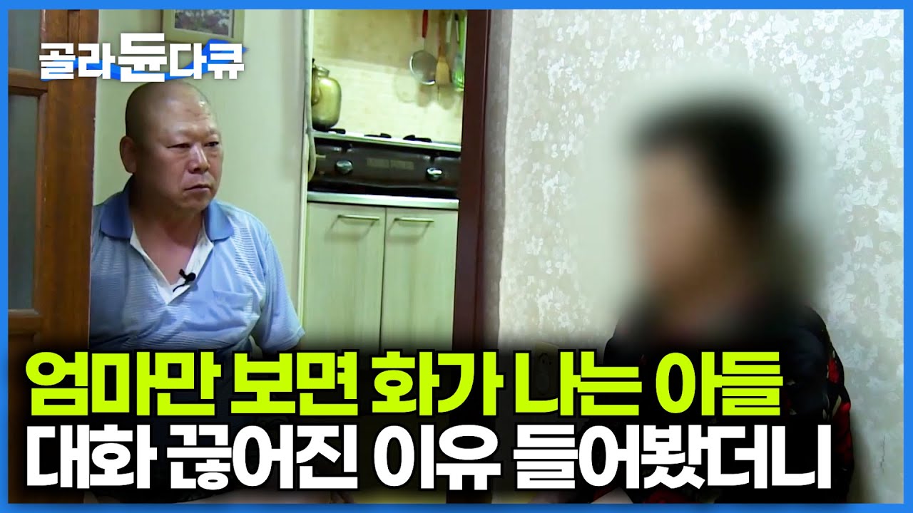 어머니와 절대 대화 안 합니다. 한집에서 15년째 겸상도 안 하는 아들 이유를 들어봤더니｜당신이 화내는 진짜 이유｜EBS 명작 다큐｜다큐프라임｜#골라듄다큐