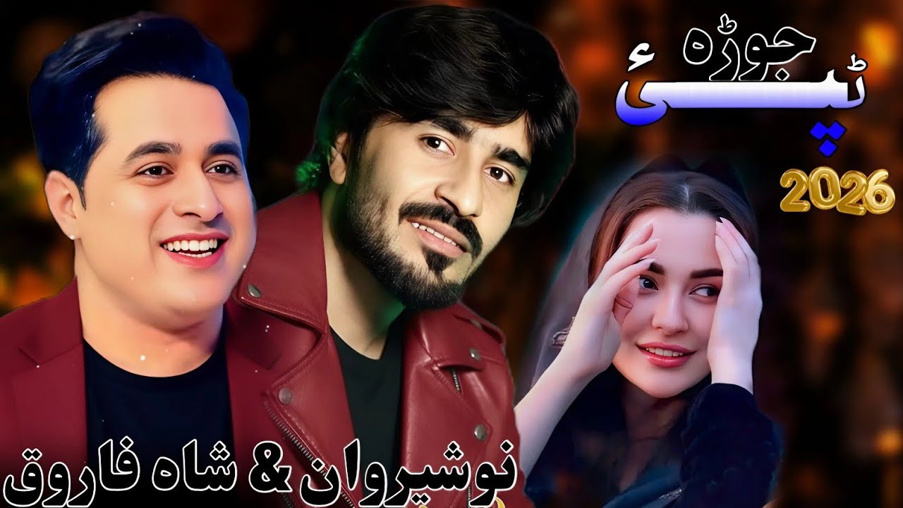 Pashto New Songs 2026 |Nosherwan Ashna & Shah Farooq New Jora Tapay Tapay 2026 Tapay Tapay