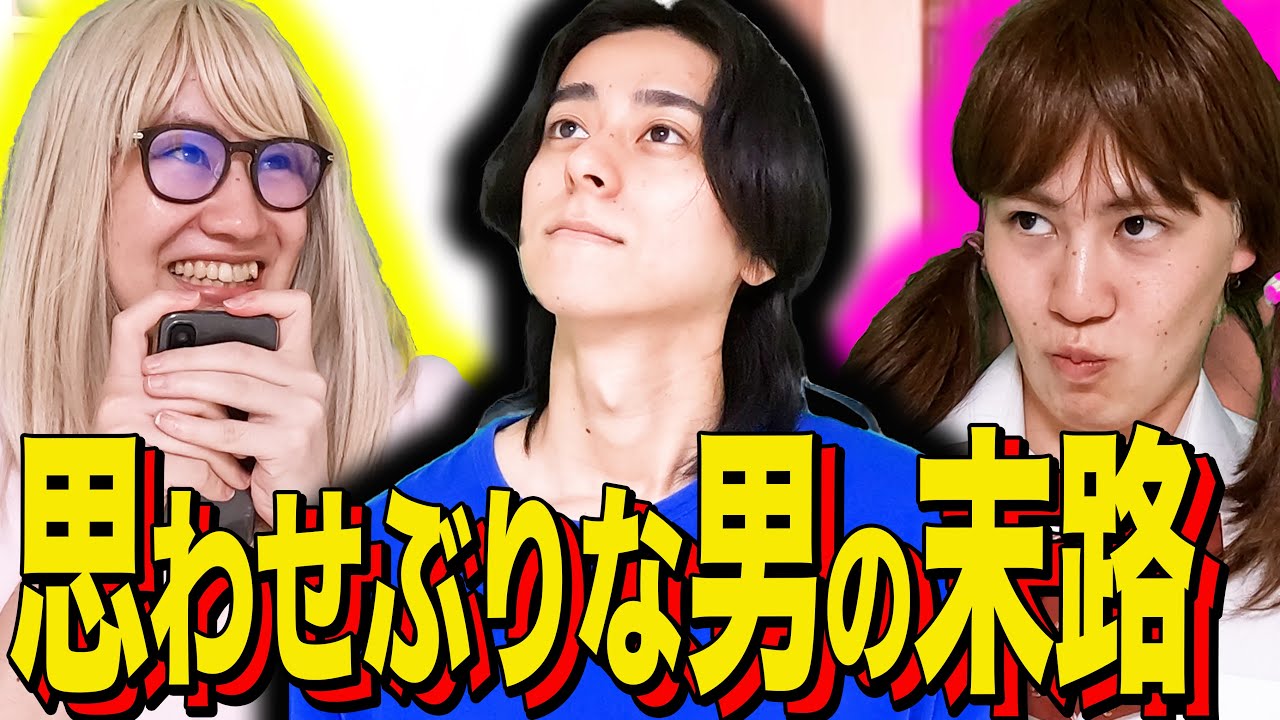 【末路コント】思わせぶりな男の末路