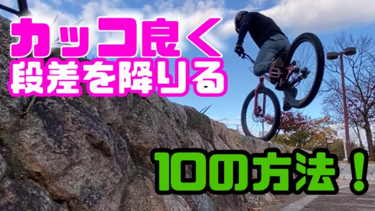 MTBで段差をカッコ良く降りる10の方法　【バトンからの挑戦状】