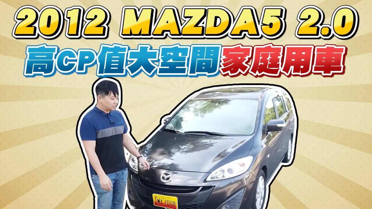 微笑馬5開箱！高CP值大空間家庭用車～2012 MAZDA5 2.0