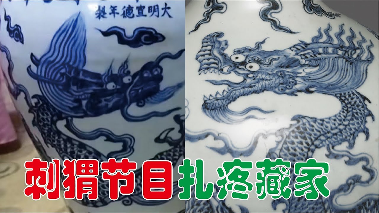 为什么得罪人的鉴定节目要坚持做？澄清收藏市场任重道远