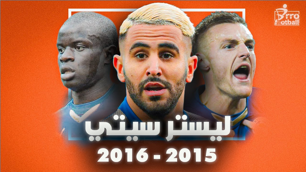كيف مزقت ثعالب ليستر الجائعة عمالقة انكلترا ؟