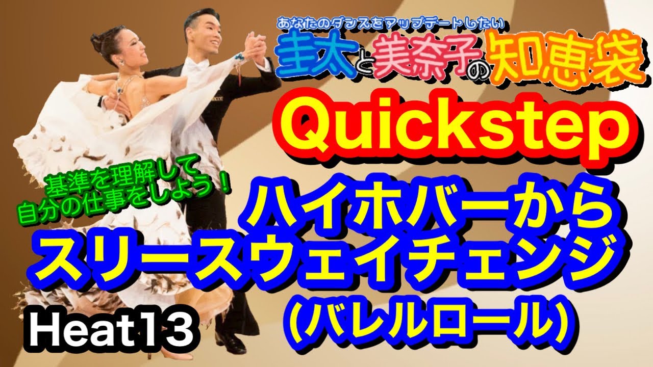 【社交ダンス】ハイホバーからスリースウェイチェンジ Quickstep 圭太と美奈子の知恵袋