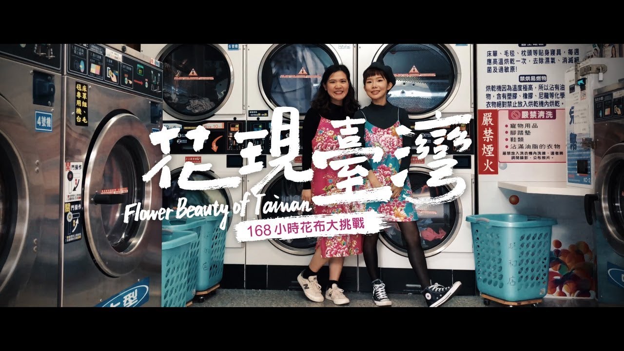 Flower Beauty Of Taiwan 花現台灣168小時花布大挑戰
