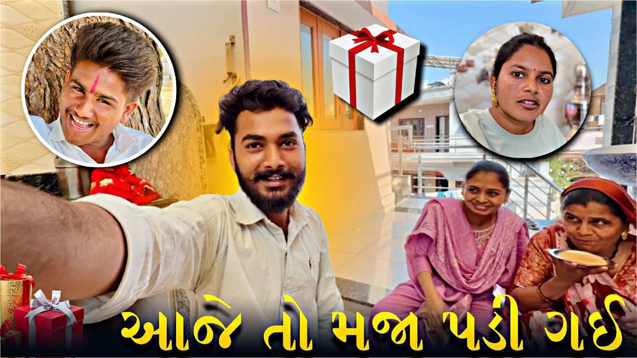 આજે ખૂબ મજા કરી 🥳 || Gujarati Vlog || Family Vlog || 