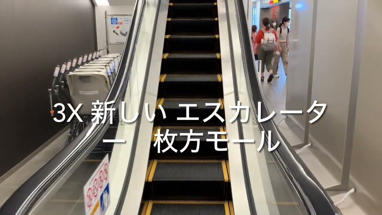 【フジテック】3X新しい エスカレーター 枚方モール 3X new escalator Hirakata Mall shopping mall Osaka Japan