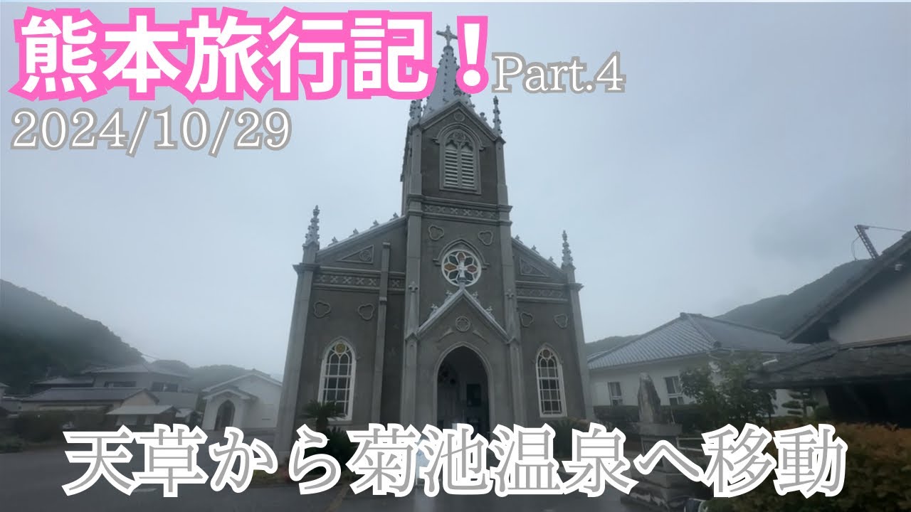 【熊本旅行記】Part.4  天草から菊池温泉への移動動画