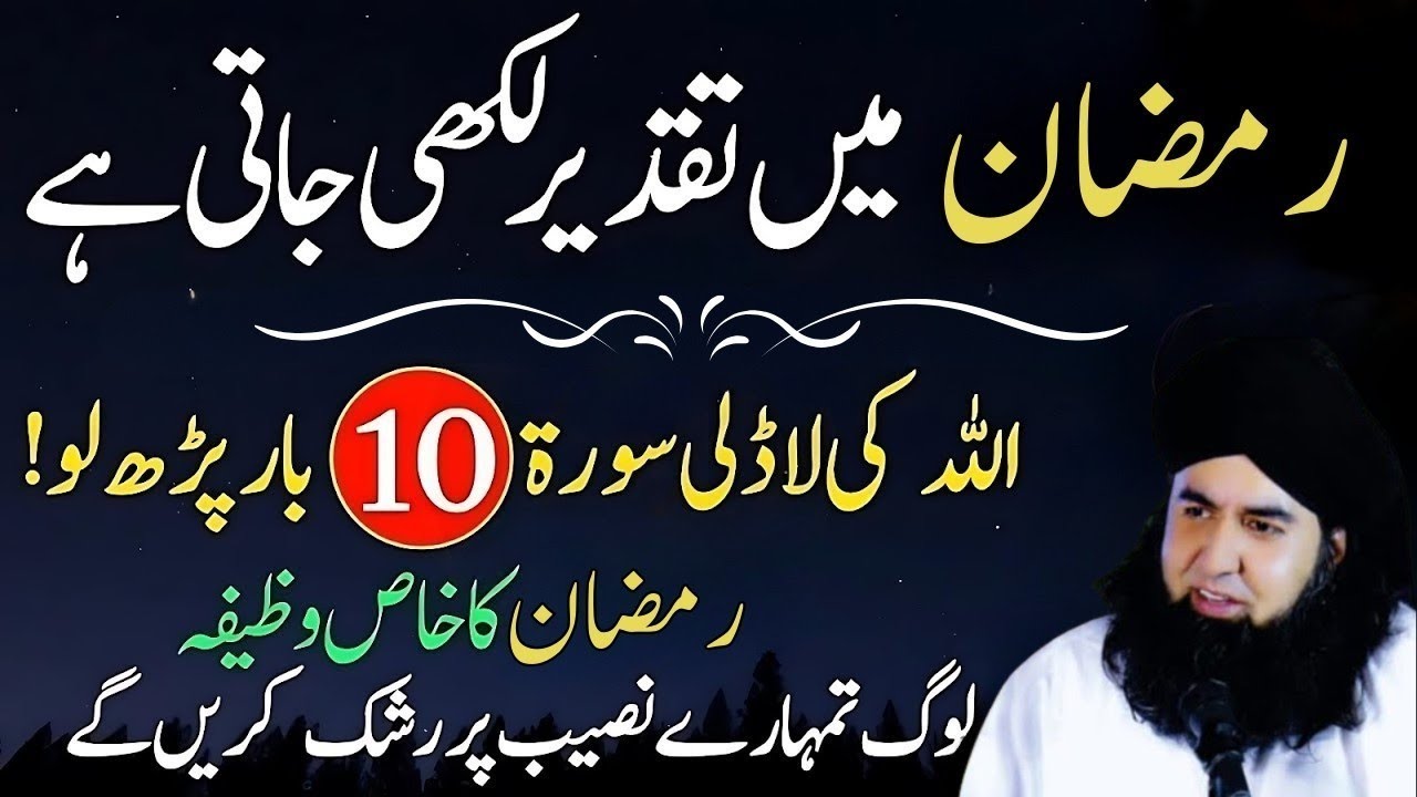 Ramzan Mein Taqdeer Likhi Jati Hai | Allah Ki Ladli Surat 10 Bar Parh Lo | Ramzan Ka Khas Amal