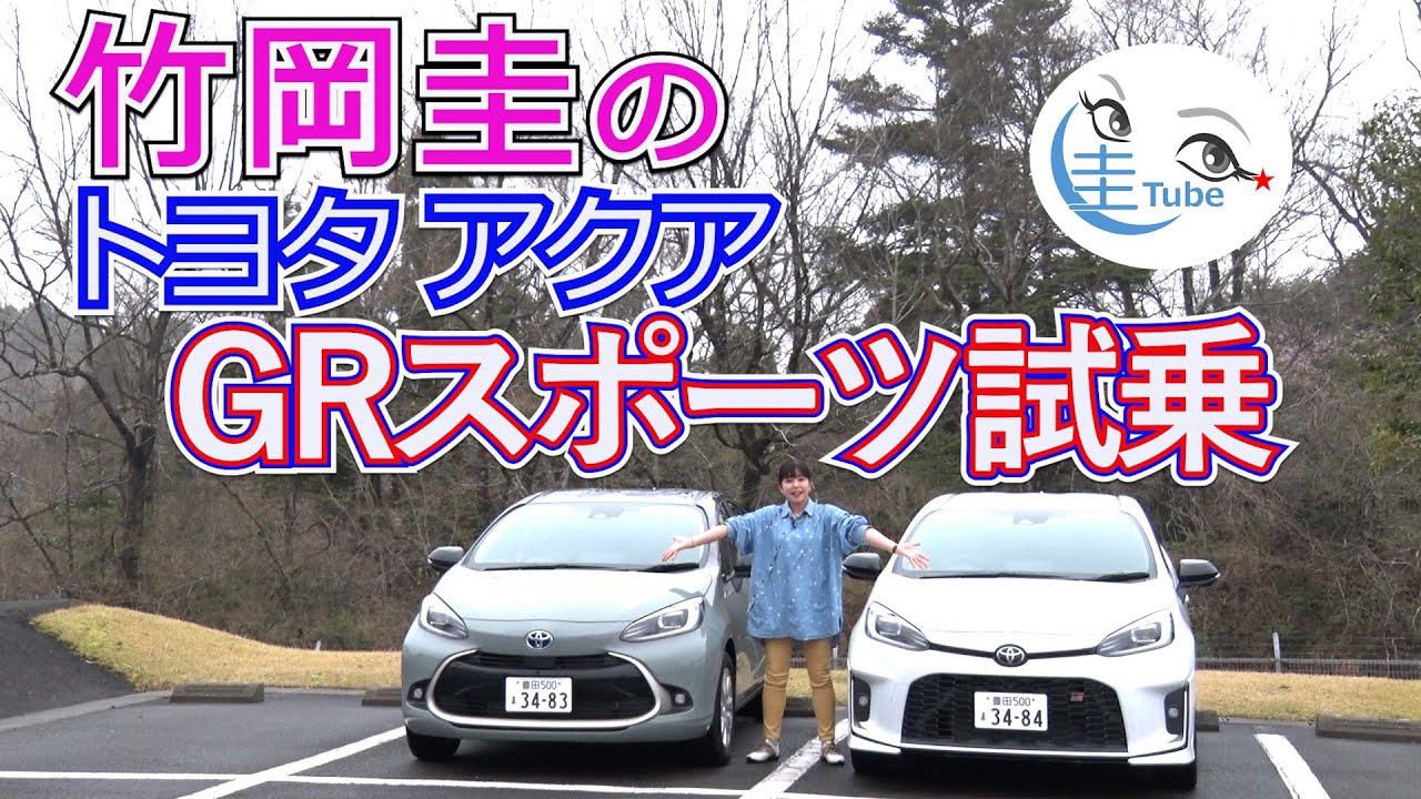 竹岡 圭のアクアGRスポーツ試乗【TAKEOKA KEI & TOYOTA AQUA GR SPORT】