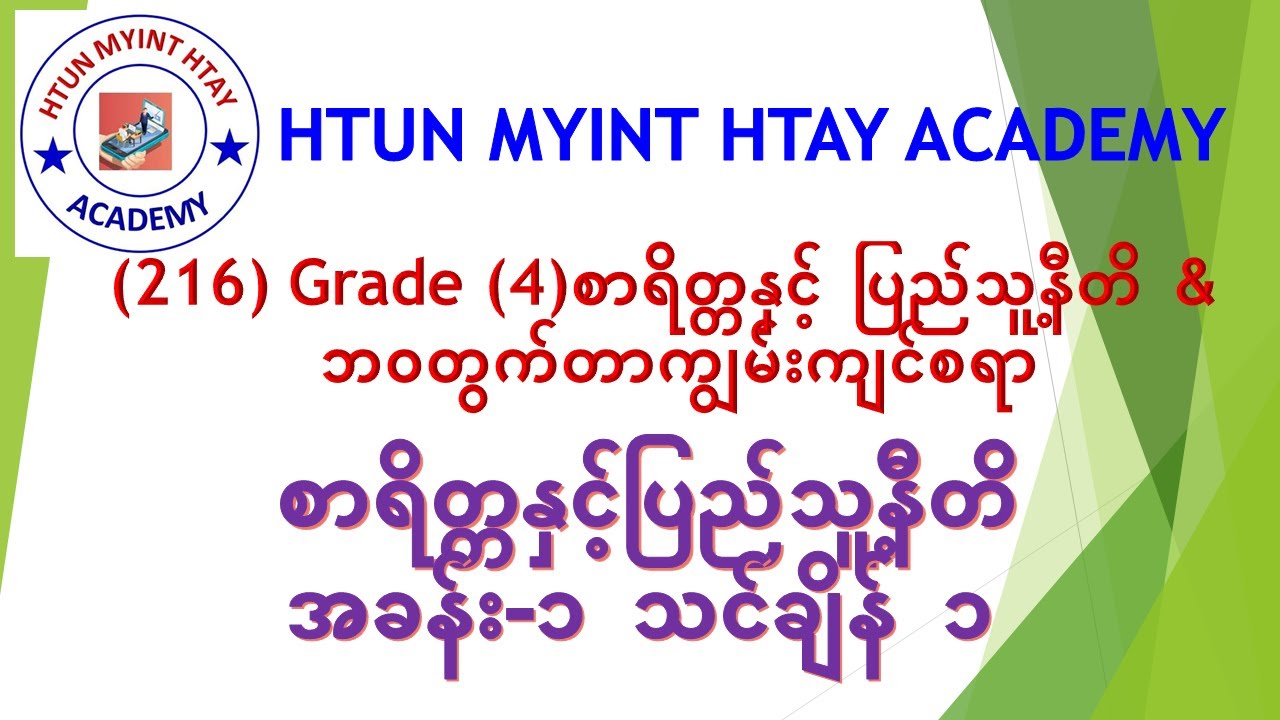 Grade (4) စာရိတ္တနှင့်ပြည်သူ့နီတိ အခန်း (၁) သင်ချိန် (၁)