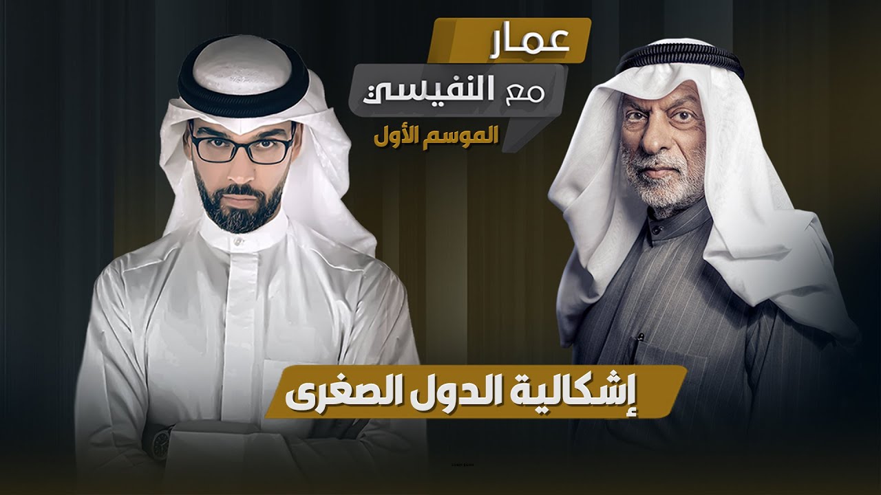 برنامج مع النفيسي: الموسم الأول - الحلقة 9