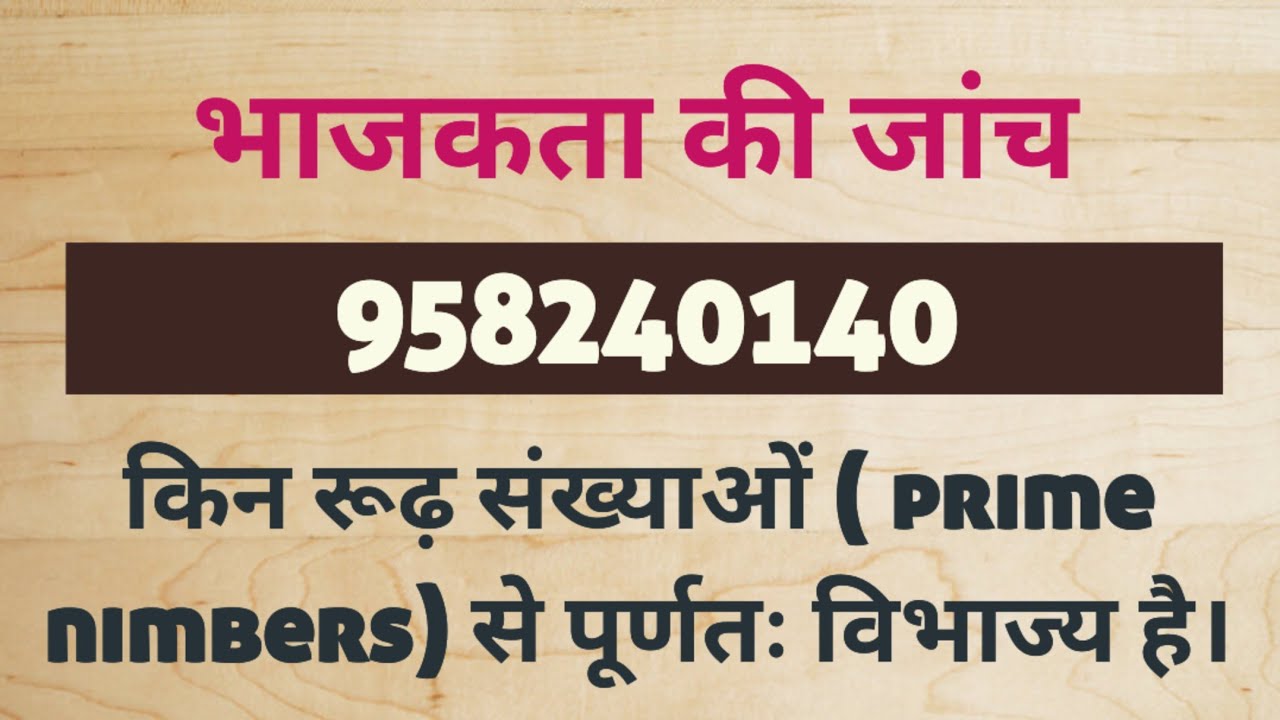 भाजकता की जांच 