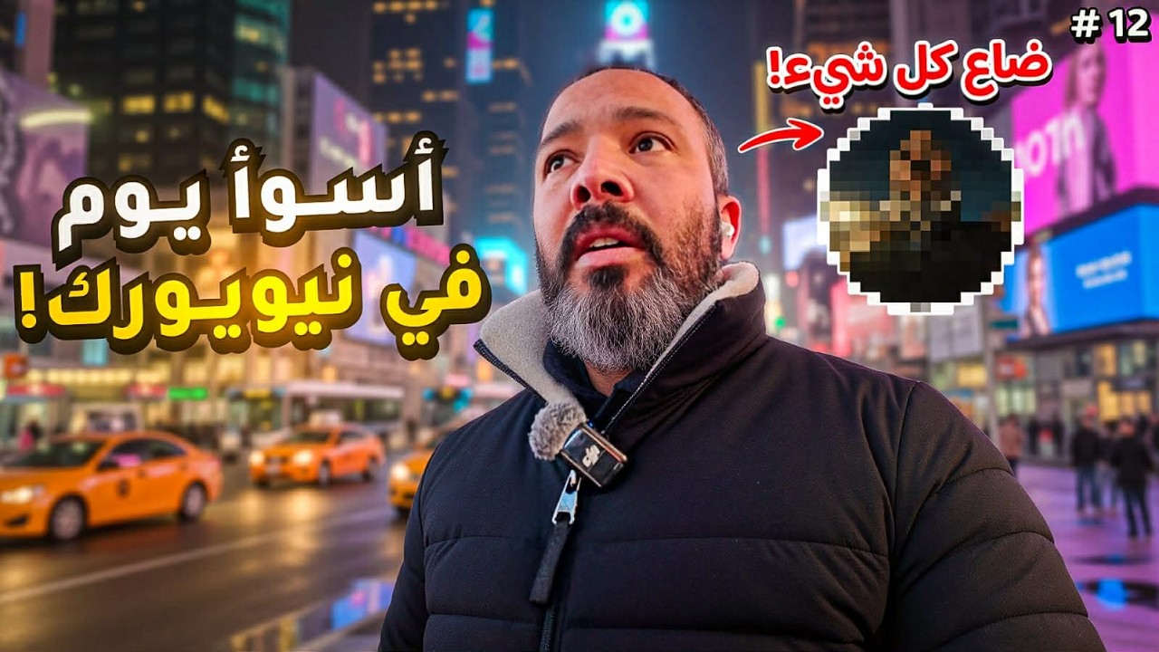 رحلتي إلى نيويورك تحوّلت لكابوس | ضياع الأوراق في أمريكا