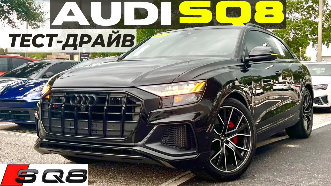 Тест-драйв Audi SQ8. V8, 500 сил и море удовольствия