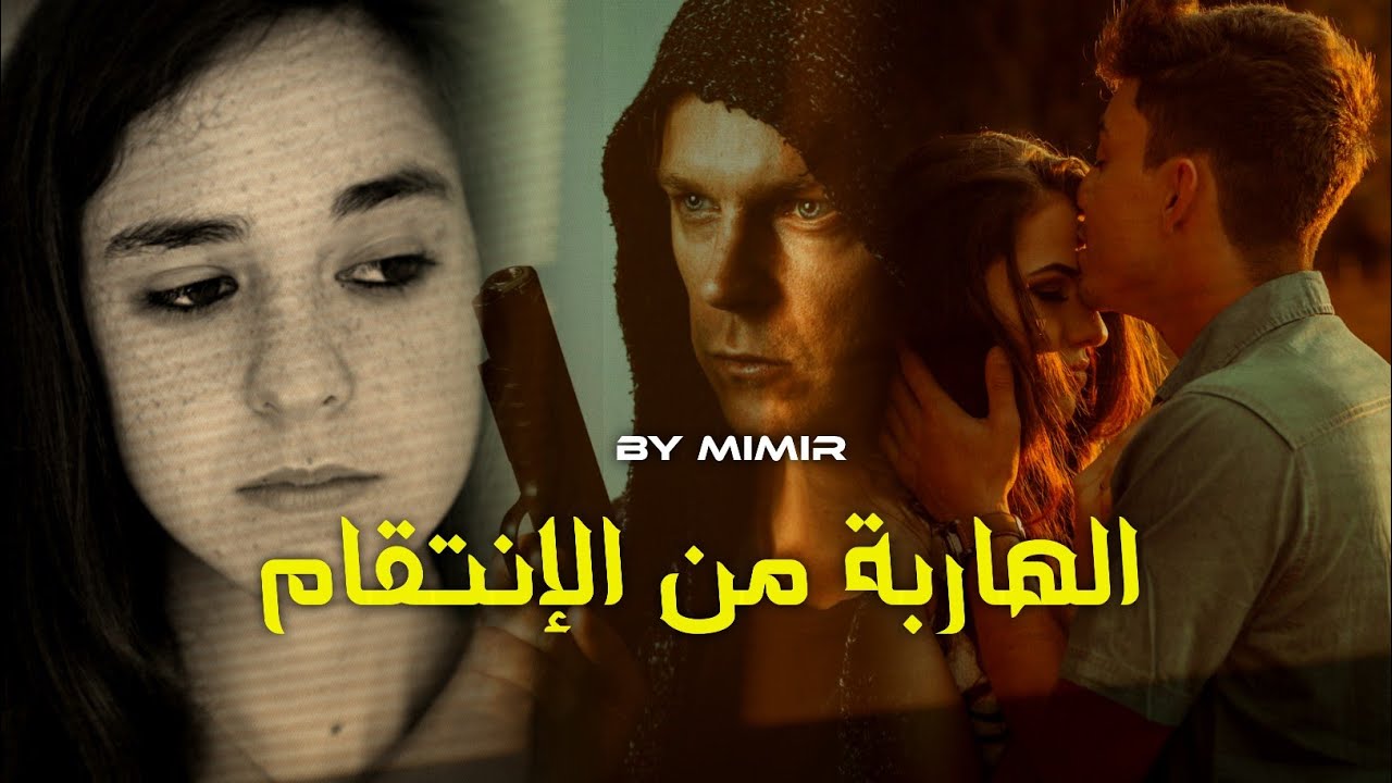 الهاربة من الإنتقام : قصة كاملة بالدارجة المغربية.