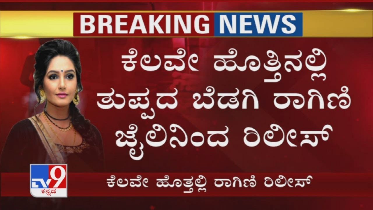 Sandalwood Drug Case: Ragini Dwivedi To Be Released From Jail Shortly