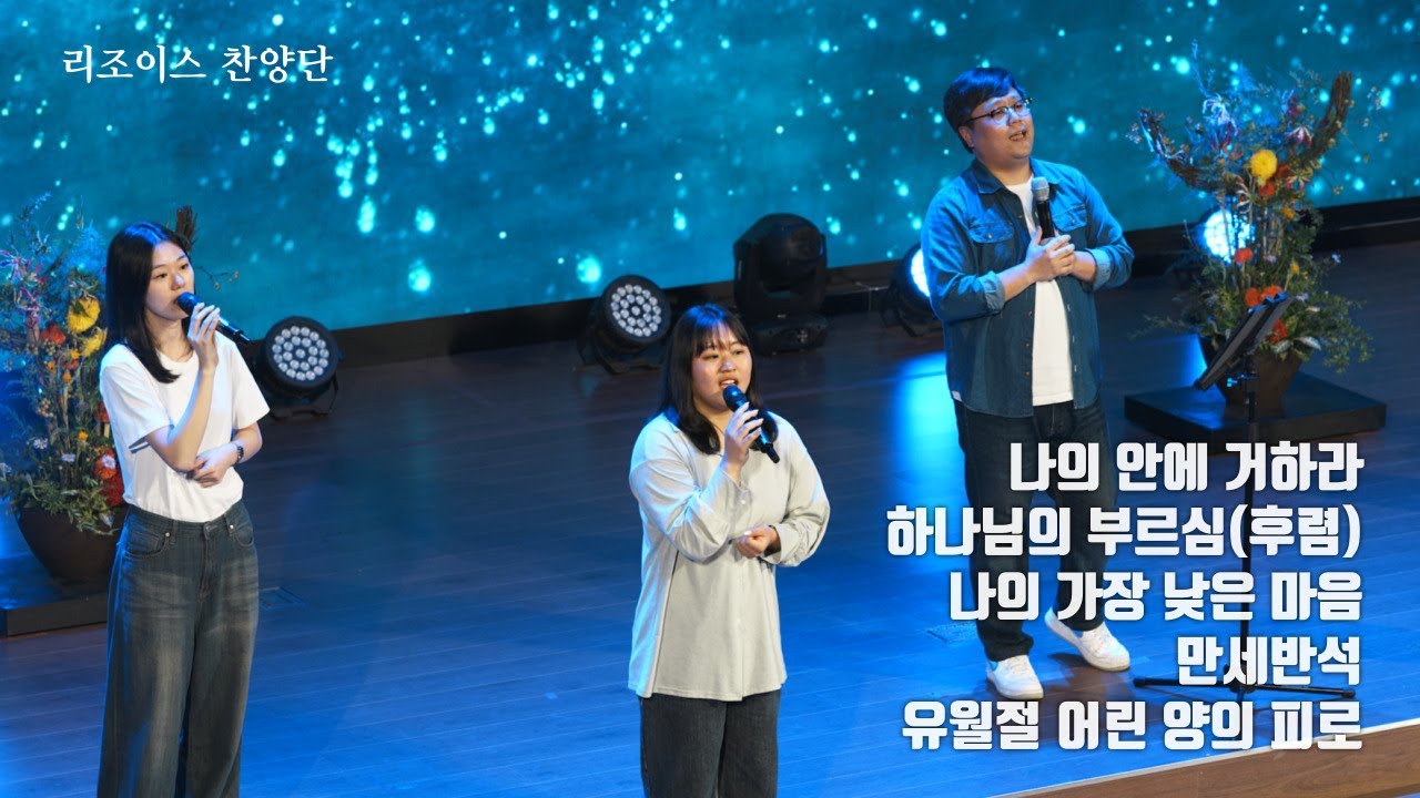 나의 안에 거하라 | 하나님의 부르심(후렴) | 나의 가장 낮은 마음 | 만세반석 | 유월절 어린 양의 피로 | 호렙산기도회 | 2026. 02. 06