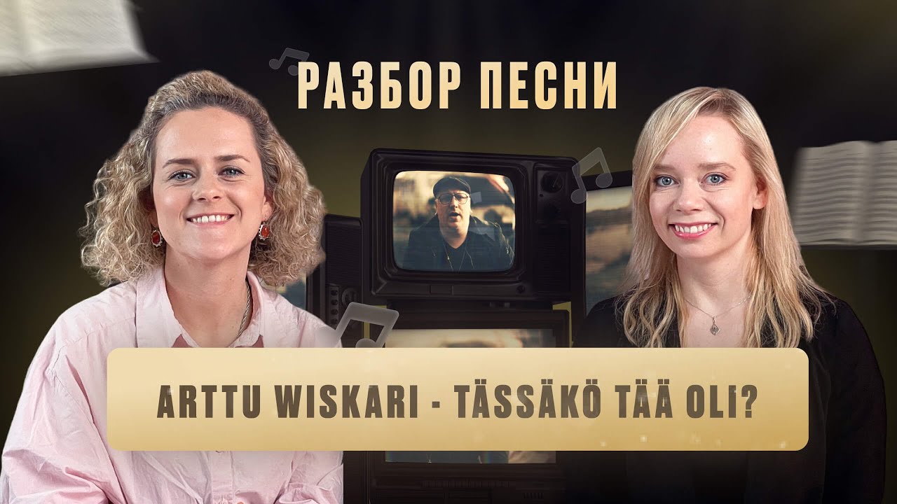 Финский язык | Разбор песни Arttu Wiskari – Tässäkö tää oli