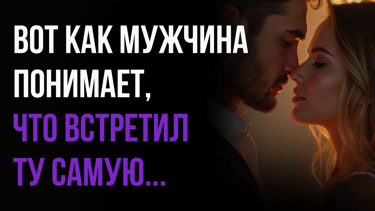 Как мужчина распознает свою единственную?