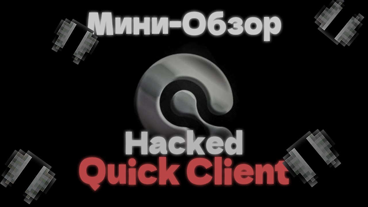 МИНИ-ОБЗОР ВЗЛОМАННОГО ЧИТА QUICK CLIENT!