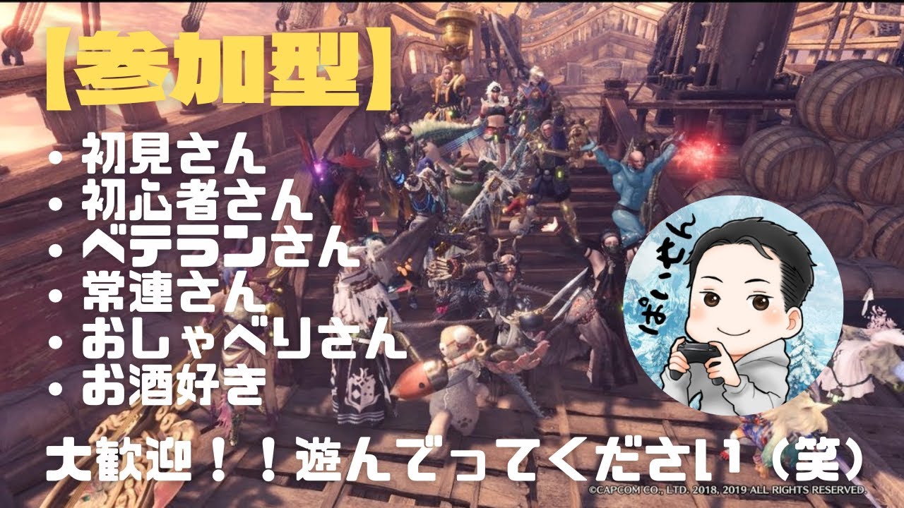 【参加型】モンハンアイスボーン(*^^*)＃楽しんだもん勝ち＃モンハン＃ワイルズ＃参加型