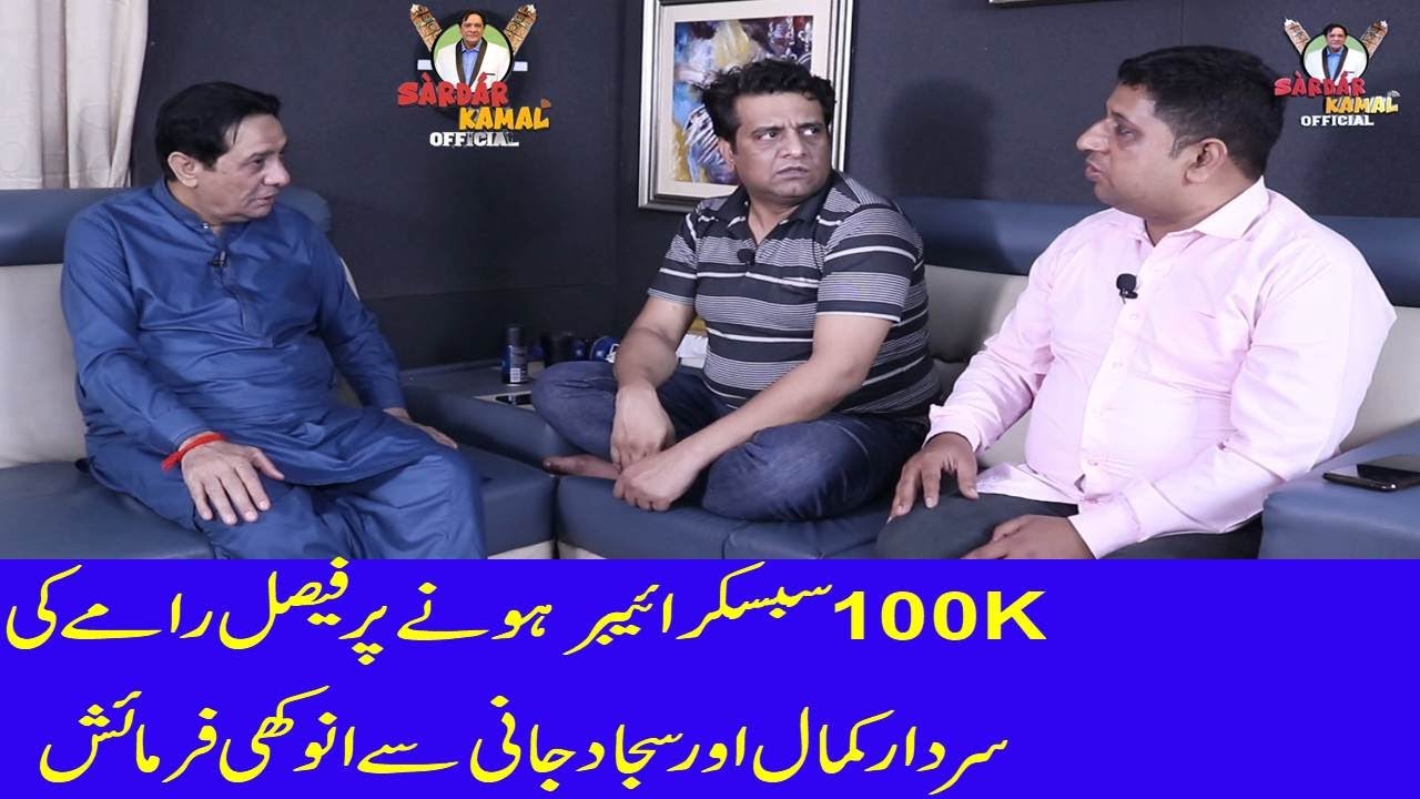 100K Subscriber Hone Par Faisal Ramay ki Sardar Kamal Aur Sajjad Jani AKA Jani Se Anokhi Farmaish.
