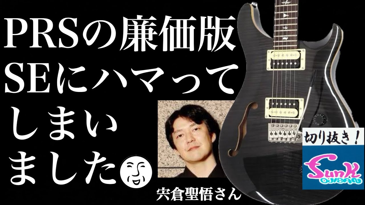 【PRS駄話】Paul Reed Smithの廉価版SEを購入してハマってしまった宍倉さん【ギター屋funk ojisan切り抜き動画】