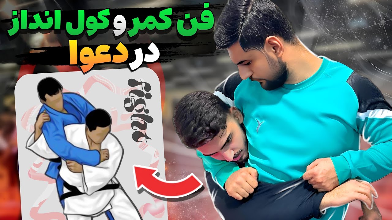 آموزش صفر تا صد کول انداز و فن کمر در دعوای خیابانی