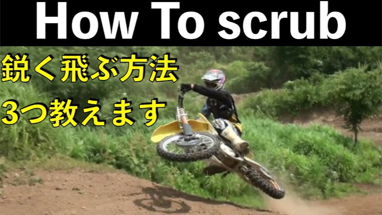 [How To Scrub]プロが教えるスクラブ！！ジャンプを低く飛ぶ方法3つ教えます！