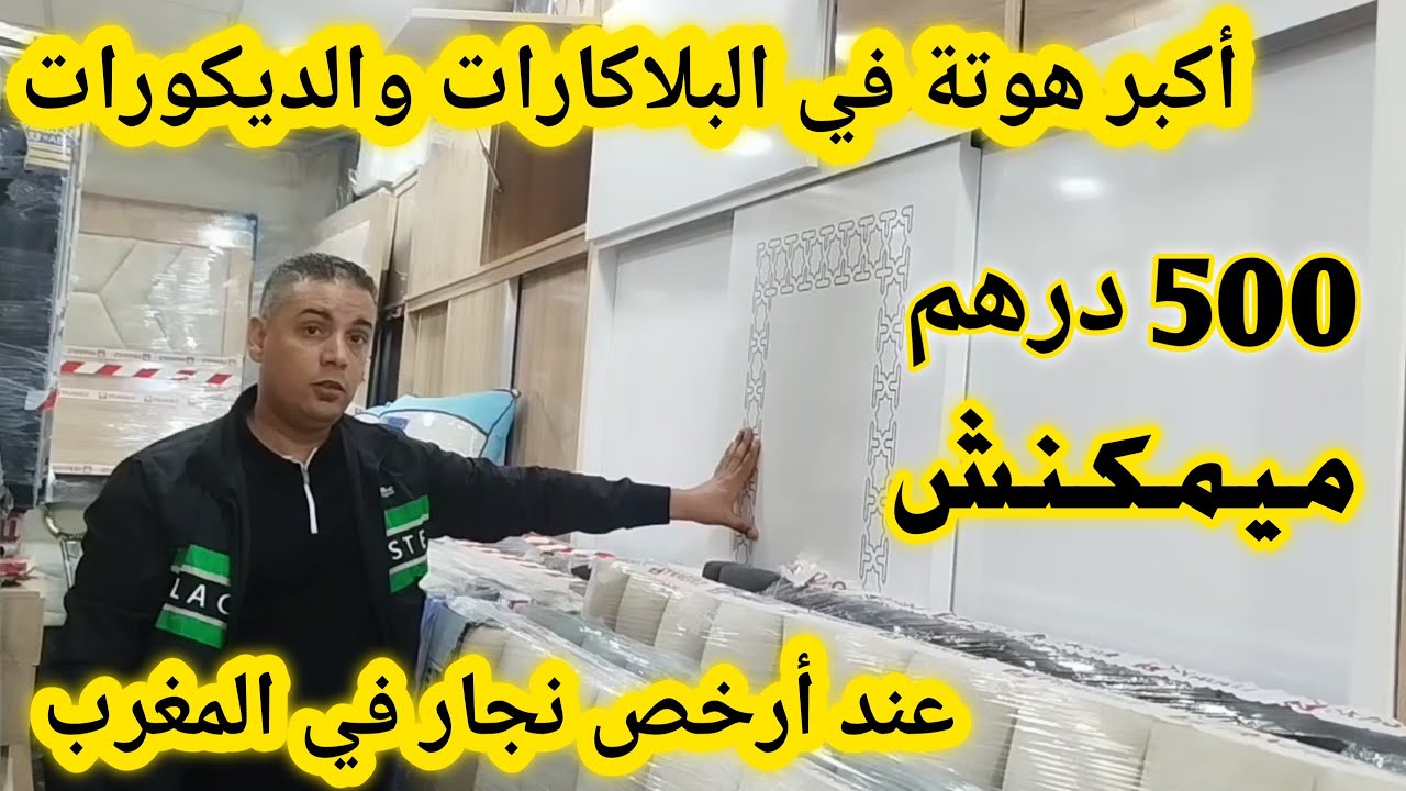 هجوووم غاد تجهزوا داركم من 500 درهم😱بلاكارات💥بيوت نعاس💥طاولات الاكل💥كنابيات💥عند أرخص نجار في المغرب